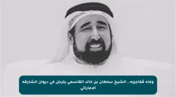 وفاة مُفاجئة.. الشيخ سلطان بن خالد القاسمي يترجل في ديوان الشارقة الإماراتي